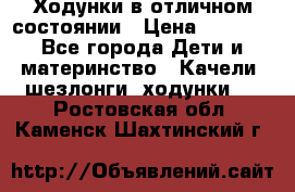 Ходунки в отличном состоянии › Цена ­ 1 000 - Все города Дети и материнство » Качели, шезлонги, ходунки   . Ростовская обл.,Каменск-Шахтинский г.